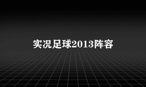实况足球2013阵容