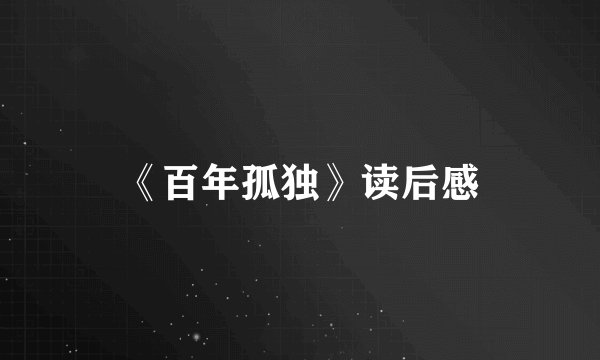 《百年孤独》读后感