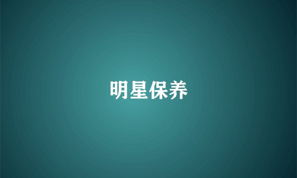 明星保养