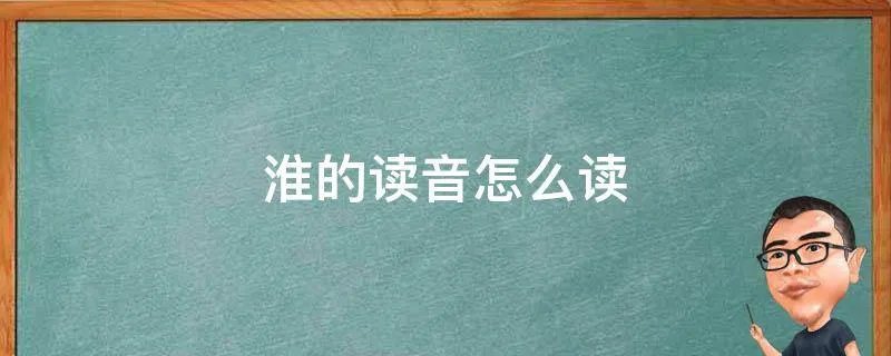 淮的读音怎么读