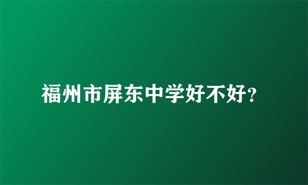 福州市屏东中学好不好？