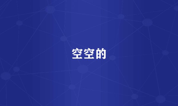 空空的