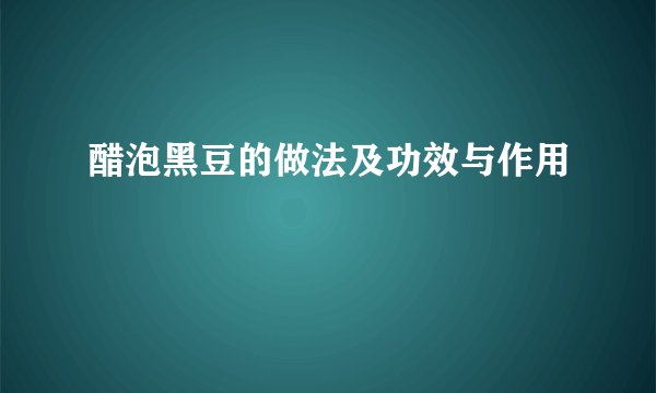 醋泡黑豆的做法及功效与作用