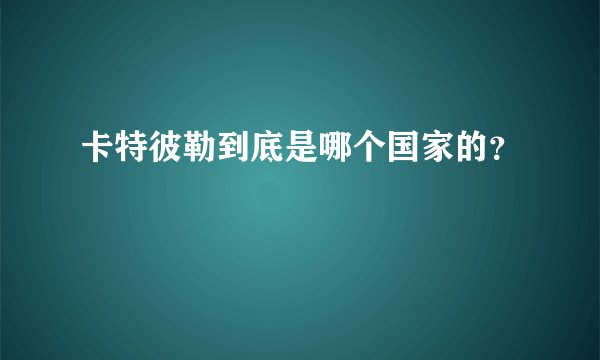 卡特彼勒到底是哪个国家的？