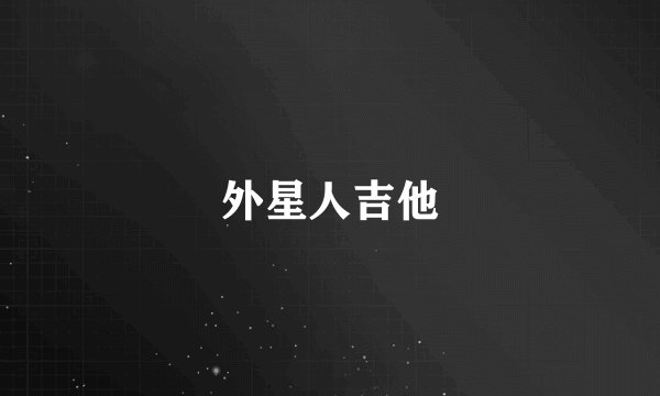 外星人吉他