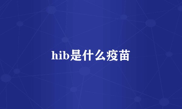 hib是什么疫苗