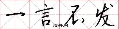一言不发