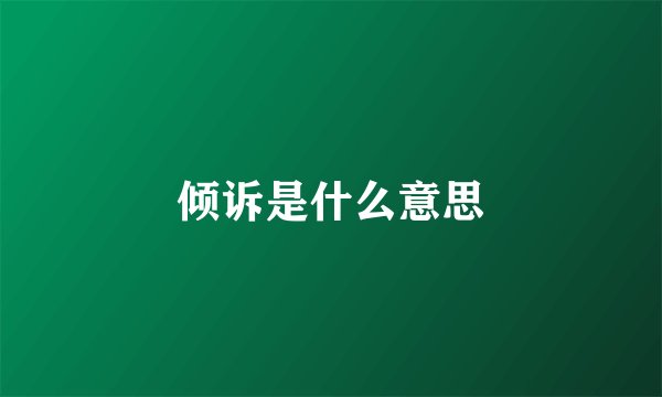 倾诉是什么意思