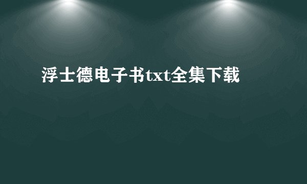 浮士德电子书txt全集下载