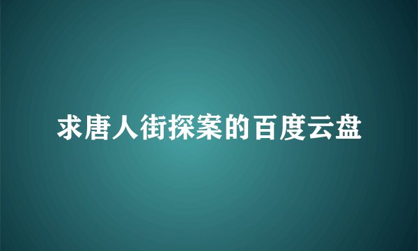 求唐人街探案的百度云盘