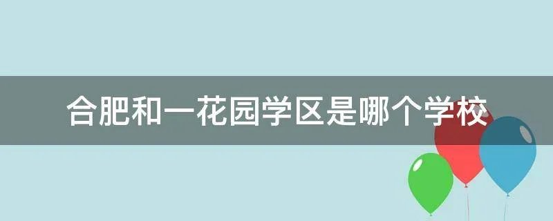 合肥和一花园学区是哪个学校