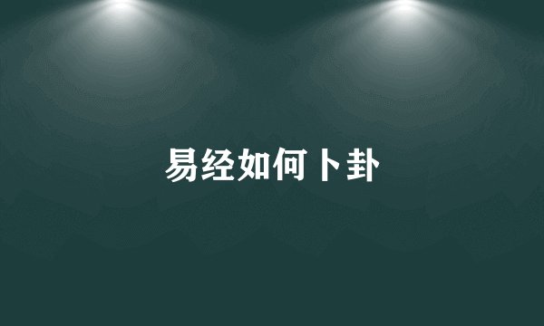 易经如何卜卦
