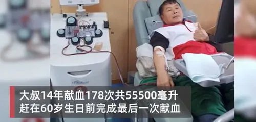 江西大叔14年献了110斤血液,这位大叔身上有哪些可贵的品质?