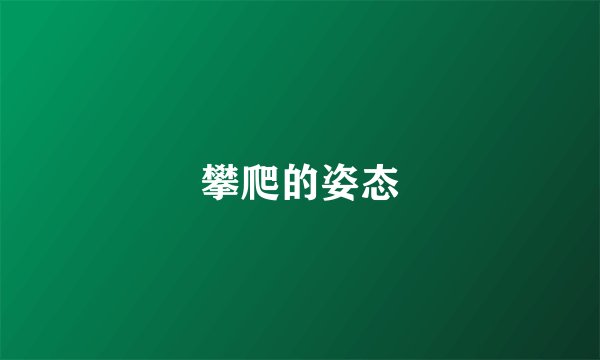 攀爬的姿态