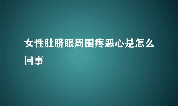 女性肚脐眼周围疼恶心是怎么回事