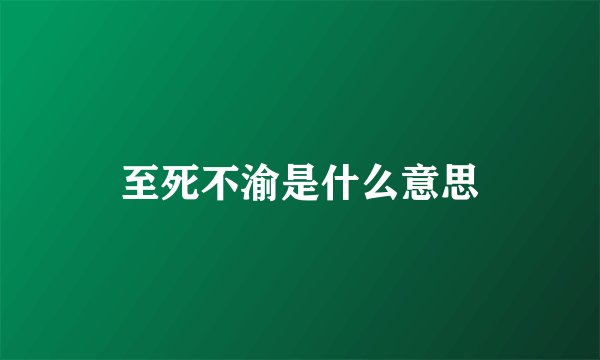 至死不渝是什么意思