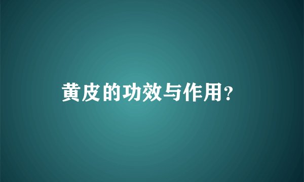 黄皮的功效与作用？