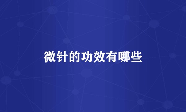 微针的功效有哪些