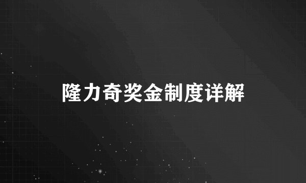 隆力奇奖金制度详解
