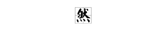 然的拼音是什么