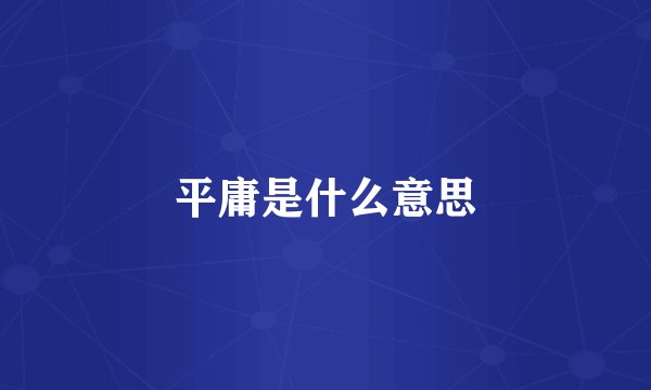 平庸是什么意思