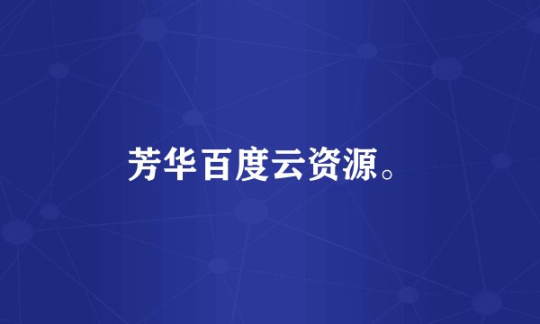 芳华百度云资源。