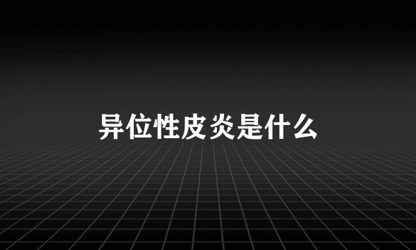 异位性皮炎是什么