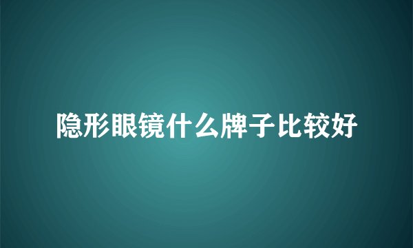 隐形眼镜什么牌子比较好