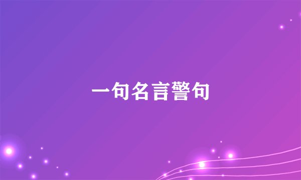 一句名言警句