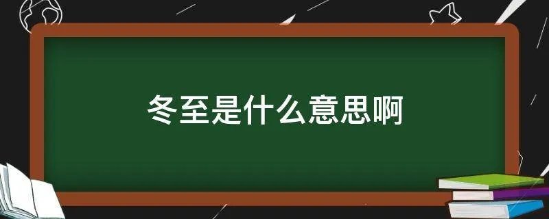 冬至是什么意思啊