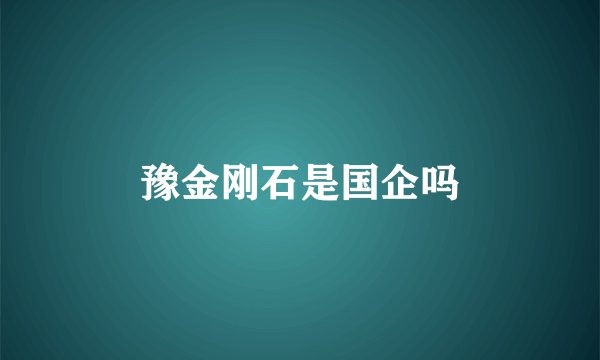 豫金刚石是国企吗