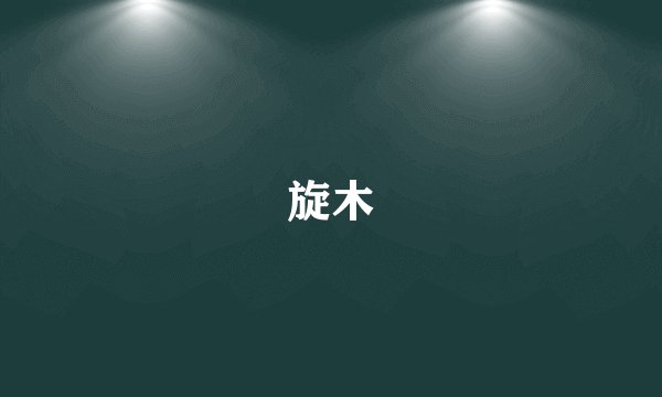 旋木