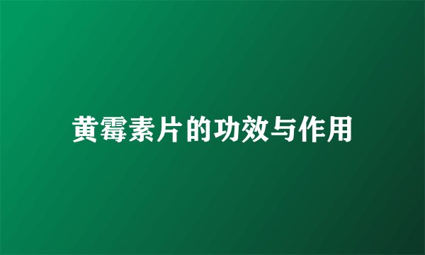 黄霉素片的功效与作用