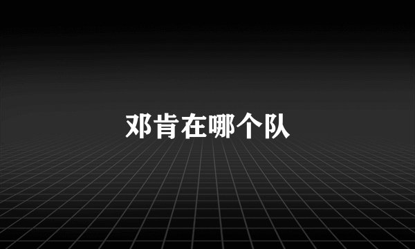 邓肯在哪个队