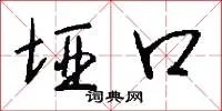 垭口