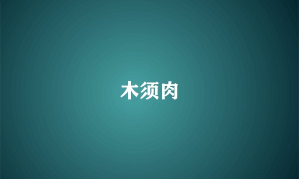 木须肉