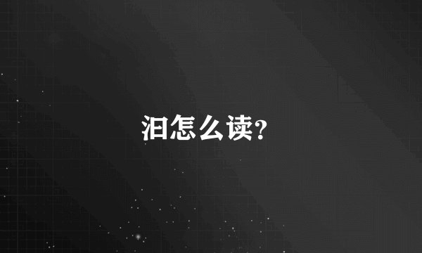 汩怎么读？