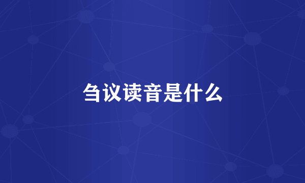 刍议读音是什么