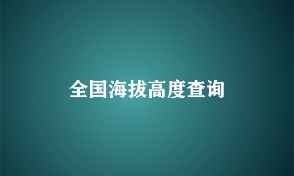 全国海拔高度查询