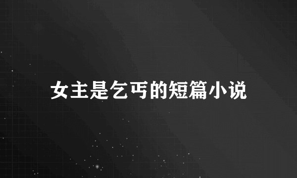女主是乞丐的短篇小说