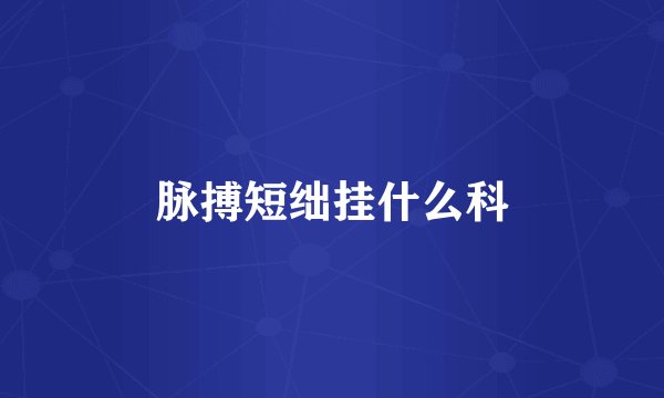 脉搏短绌挂什么科