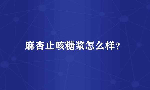 麻杏止咳糖浆怎么样？