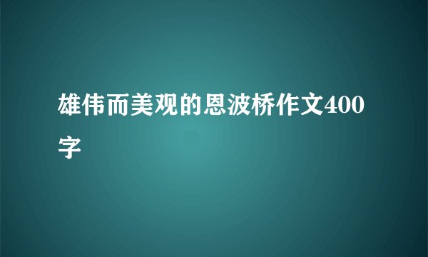 雄伟而美观的恩波桥作文400字