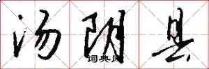 汤阴县