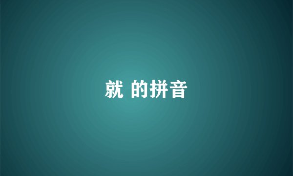 就 的拼音