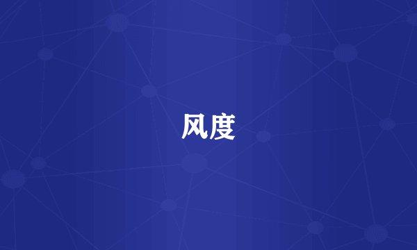 风度