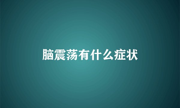 脑震荡有什么症状