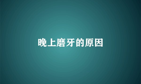 晚上磨牙的原因