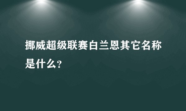 挪威超级联赛白兰恩其它名称是什么？