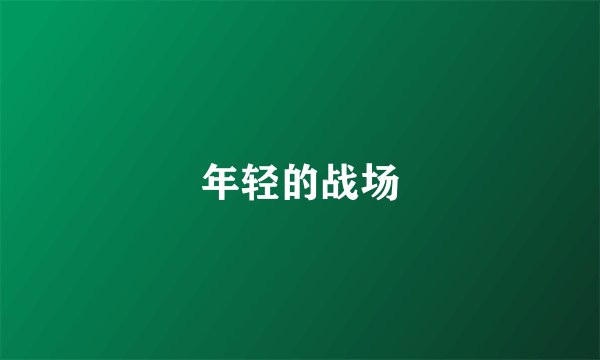 年轻的战场